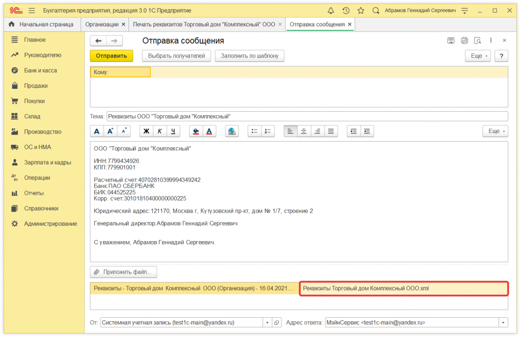 Как в 1С:Бухгалтерии 8 отправить реквизиты организации контрагенту