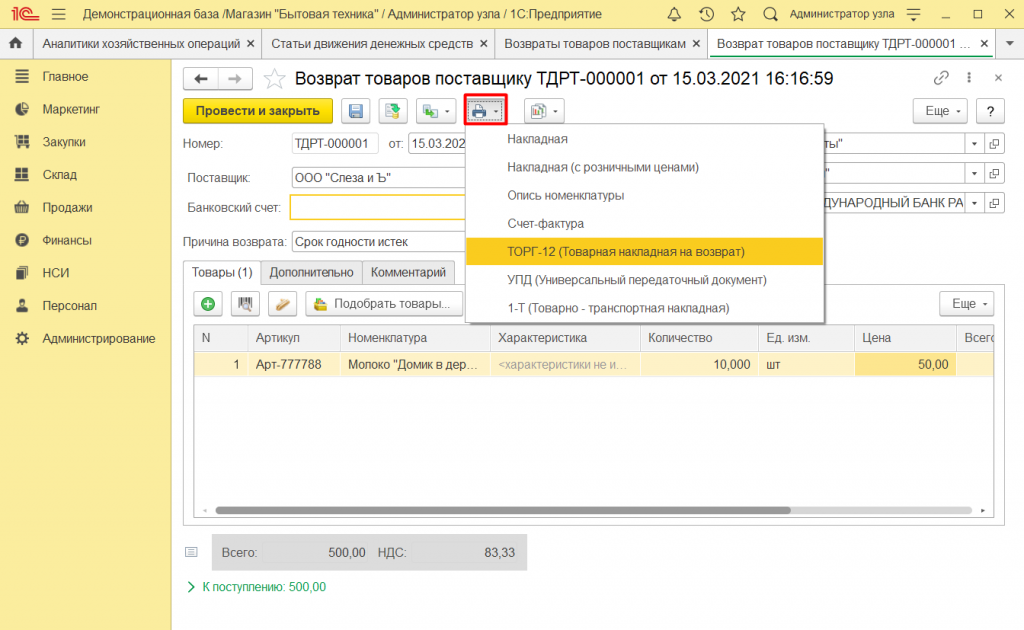 Как оформить возврат поставщику в 1С Розница 2.