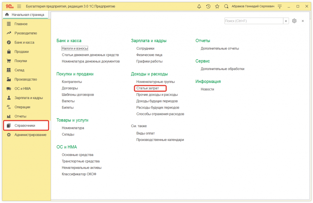 Как в 1С:Бухгалтерии 8 (ред. 3.0) настроить автоматическую подстановку статей затрат в документы